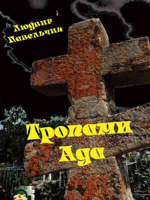 cover image of Тропами ада